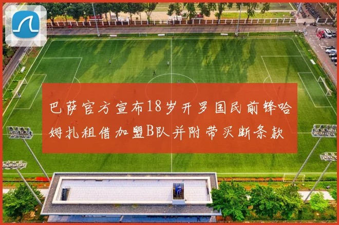 巴萨官方宣布18岁开罗国民前锋哈姆扎租借加盟B队并附带买断条款